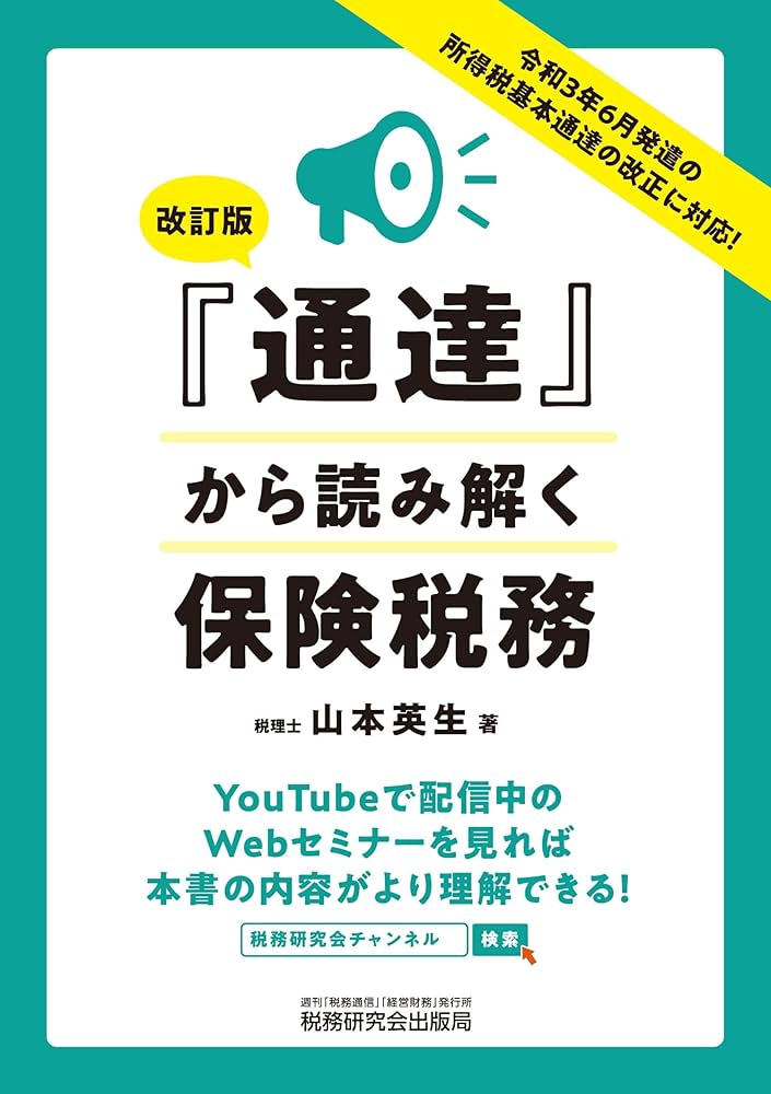 全損保険の出口戦略 　関連する税務のポイントなどを含めて解説　テキストDL 通達から読み解く保険税務(改訂版) | 山本 英生 |本 | 通販 | Amazon